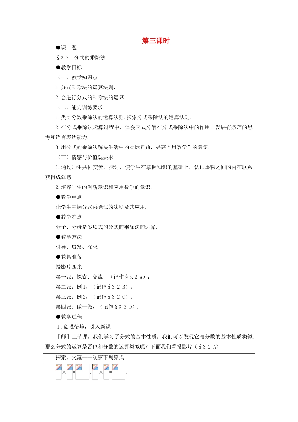 八年级数学下册 3.2  分式的乘除法示范教案1 北师大版_第1页