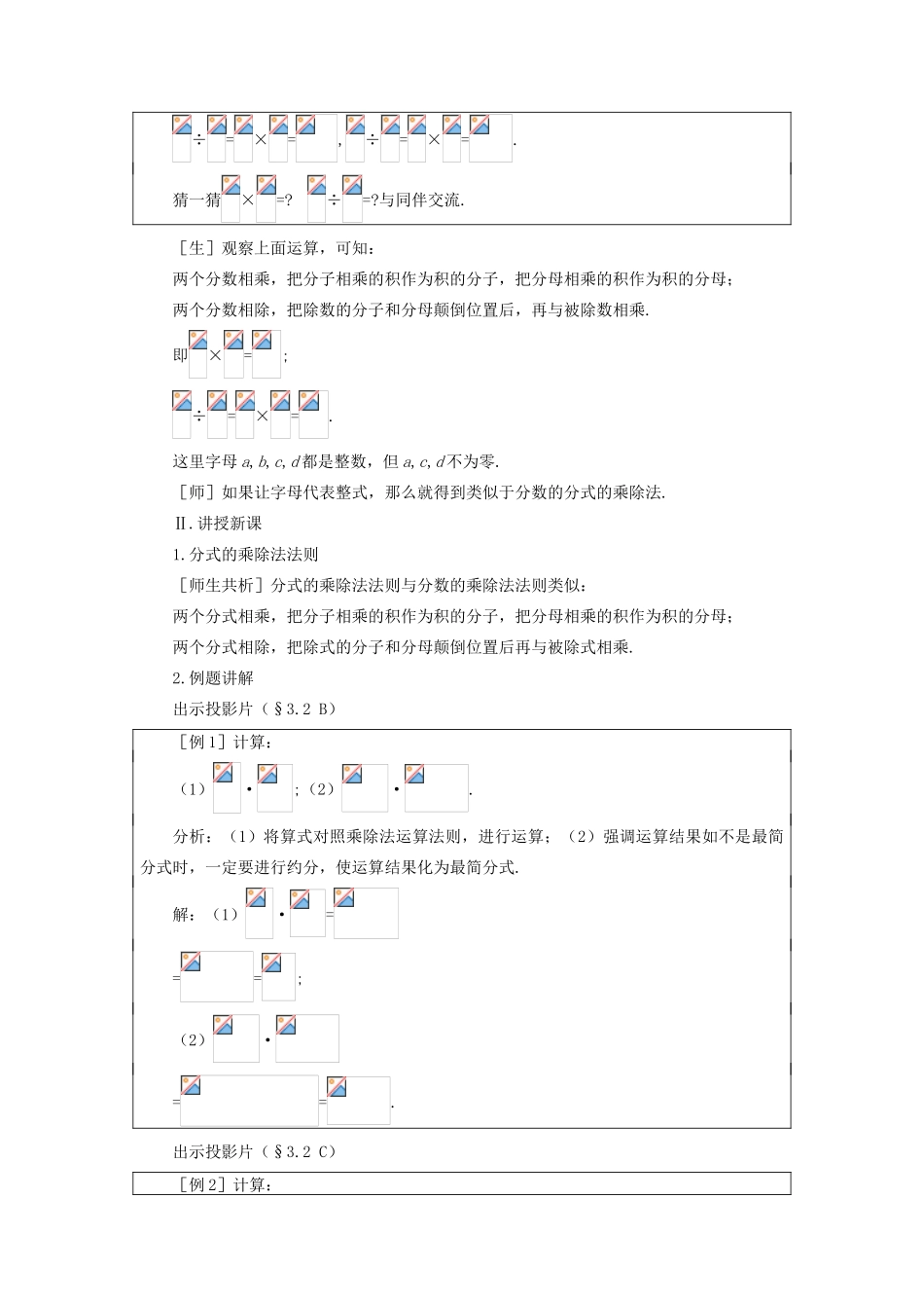 八年级数学下册 3.2  分式的乘除法示范教案1 北师大版_第2页