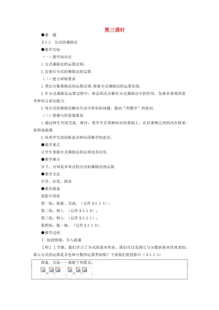 八年级数学下册 3.2  分式的乘除法示范教案1 北师大版