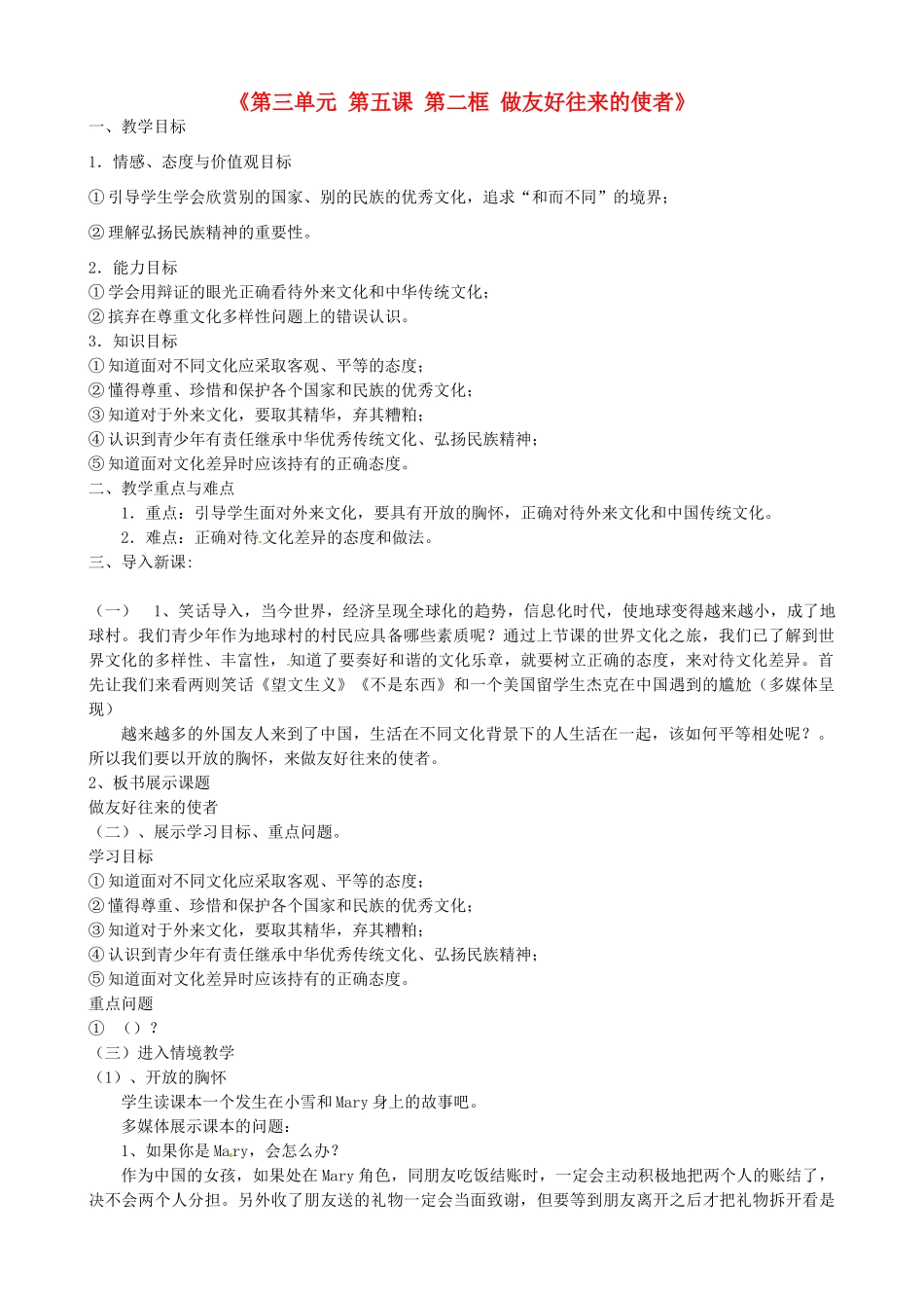 八年级政治上册《第三单元 第五课 第二框 做友好往来的使者》教学设计 新人教版-新人教版初中八年级上册政治教案_第1页