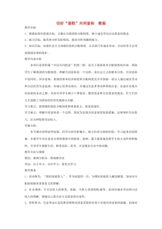 山东省枣庄市八年级政治上册 切好蛋糕共同富裕教案