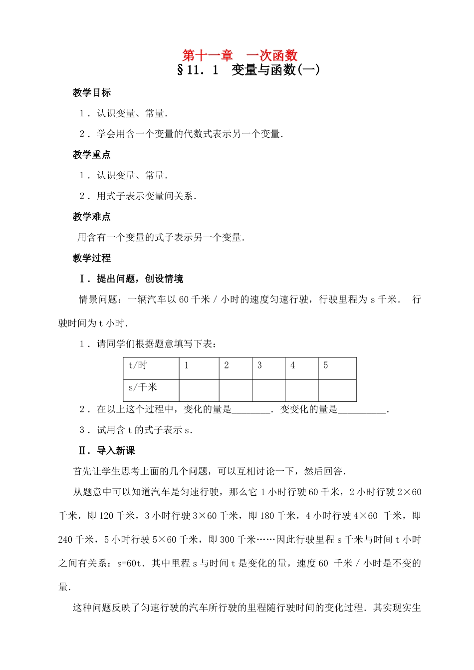 八年级数学上全书第十一章  一次函数教案(精品)新人教版_第1页