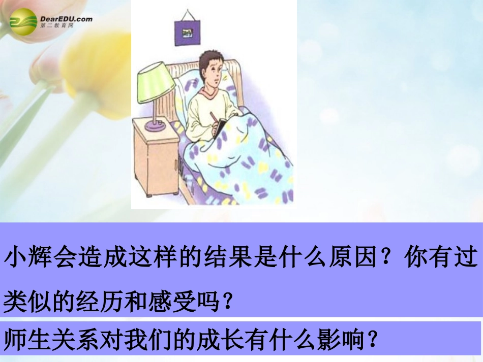 八年级政治上册 第四课 第一框 我知我师 我爱我师课件4 新人教版_第2页