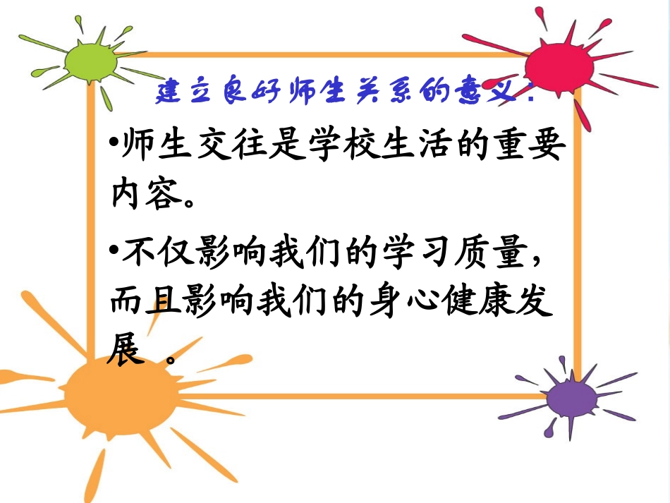 八年级政治上册 第四课 第一框 我知我师 我爱我师课件4 新人教版_第3页