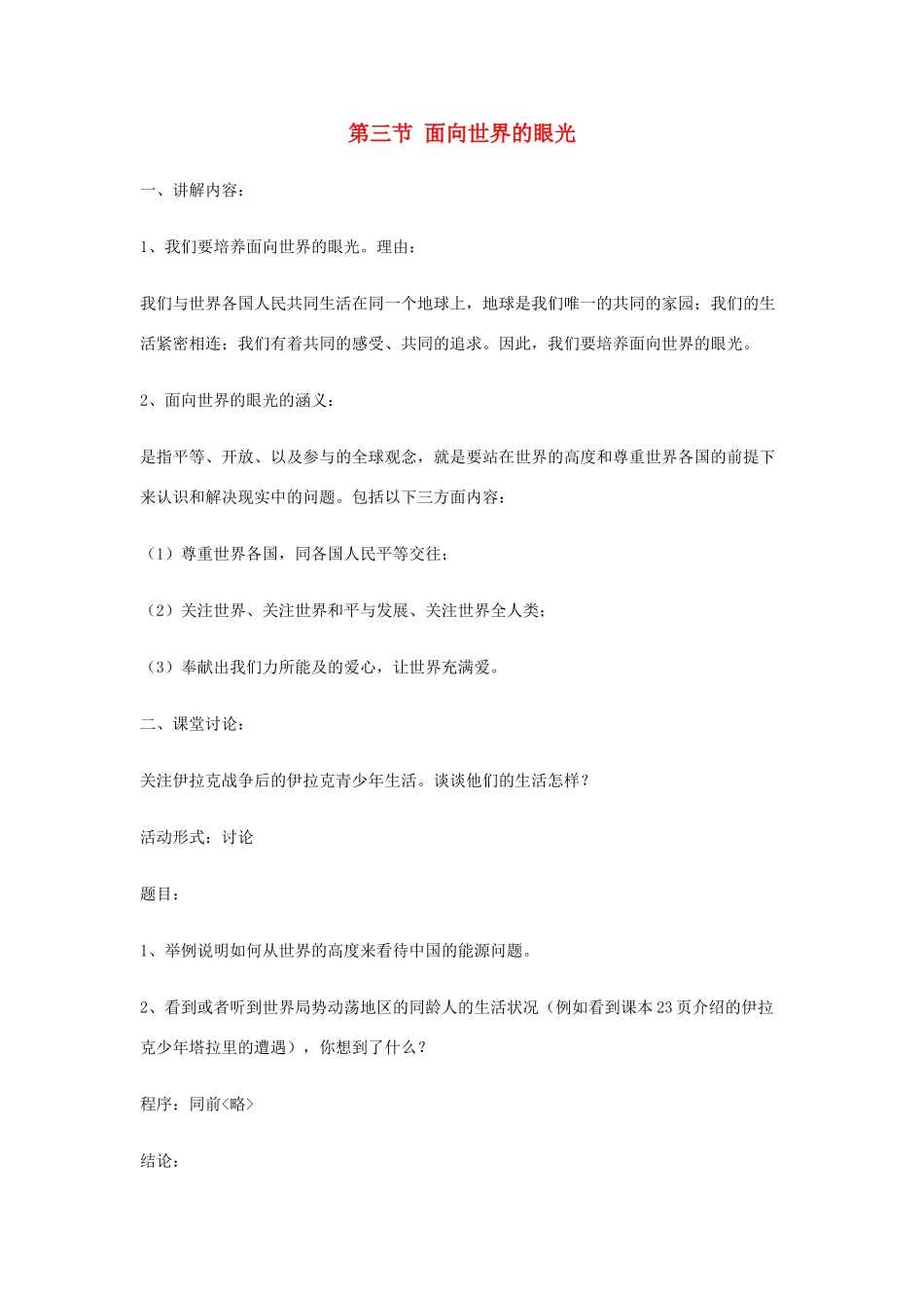 九年级政治《面向世界的眼光》教案 湘师版_第1页