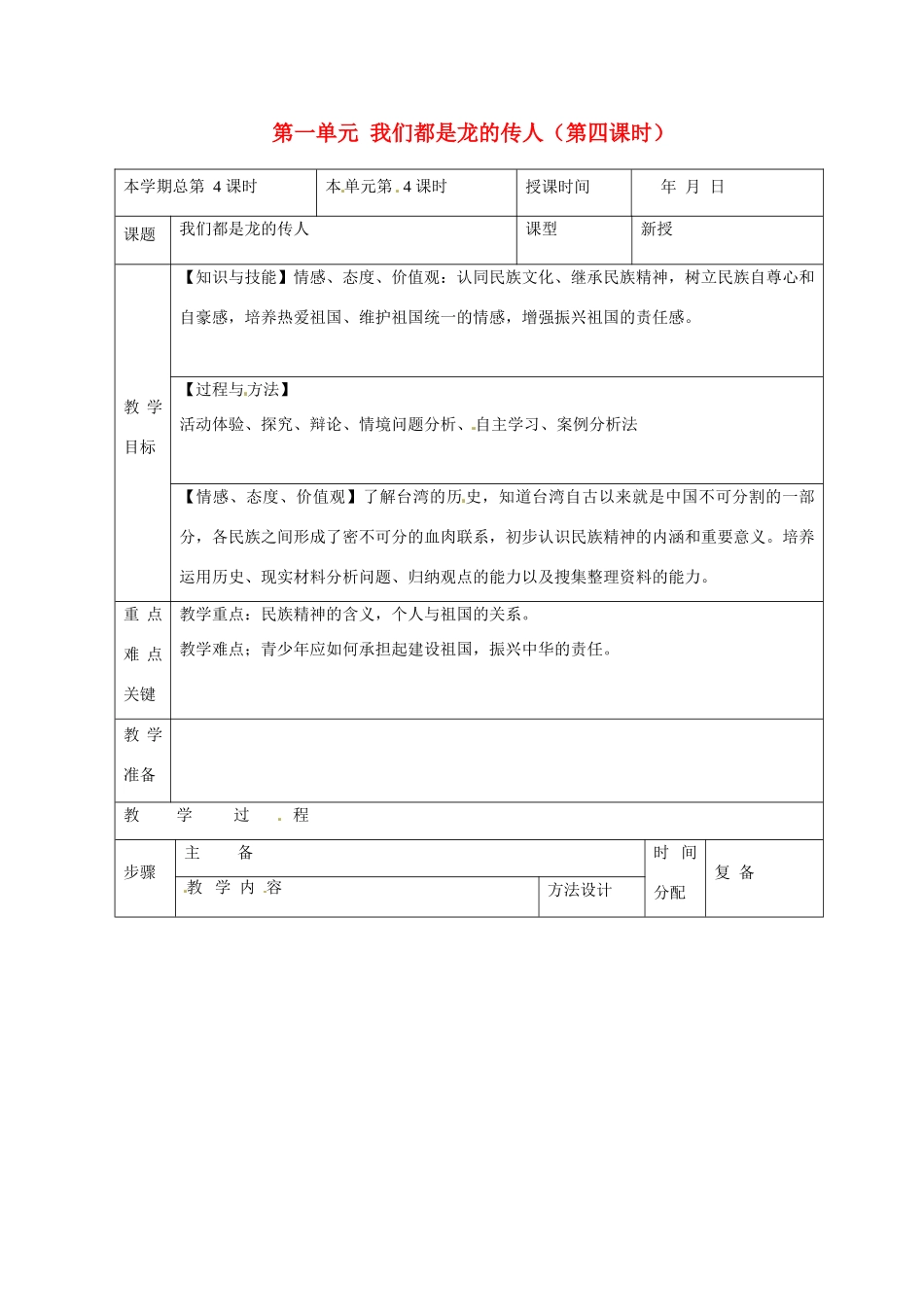 山东省邹平县礼参初级中学八年级政治上册 第一单元 我们都是龙的传人（第四课时）教案 鲁教版_第1页