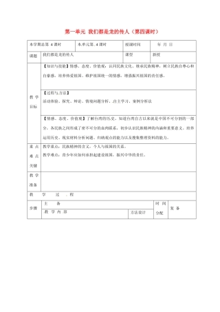 山东省邹平县礼参初级中学八年级政治上册 第一单元 我们都是龙的传人（第四课时）教案 鲁教版