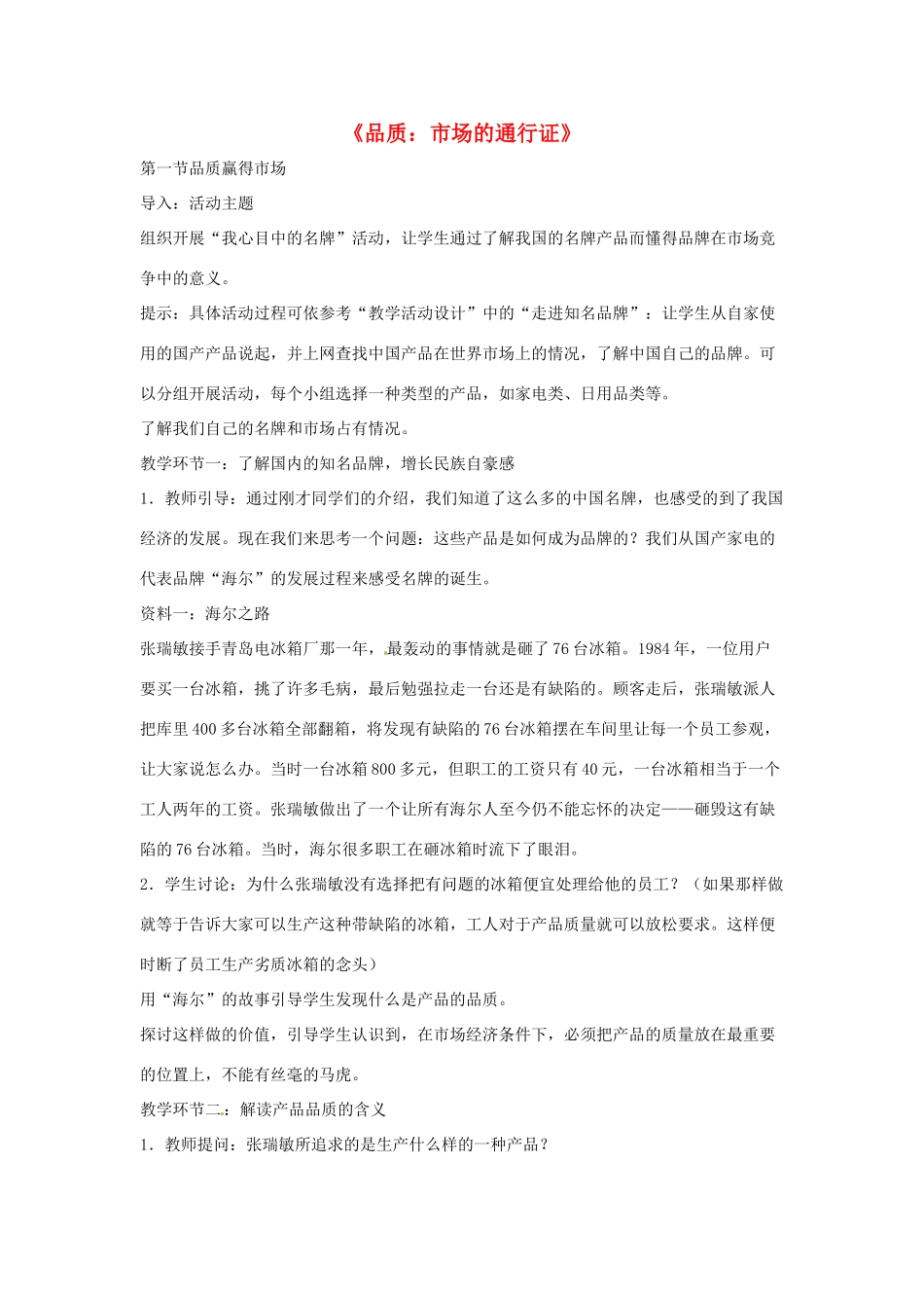 八年级政治下册 第五单元 第十四课《品质 市场的通行证》教案 教科版_第1页