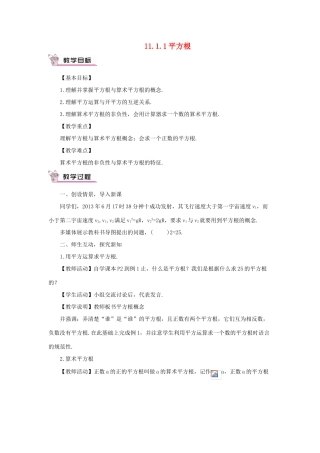 八年级数学上册 11.1 平方根与立方根 11.1.1 平方根教案1 （新版）华东师大版-（新版）华东师大版初中八年级上册数学教案