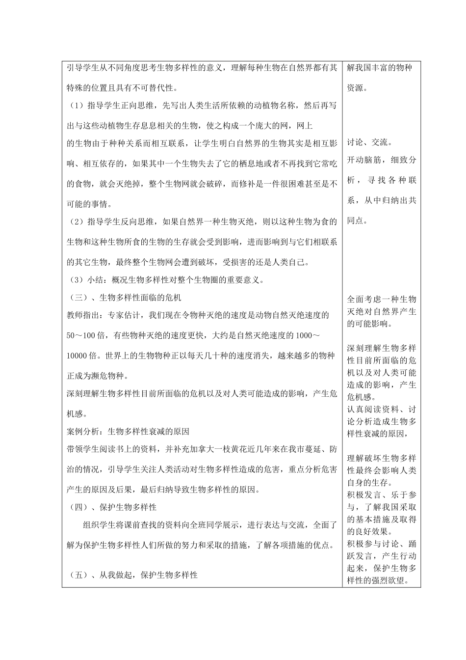 春八年级生物下册 26.1 保护生物的多样性教案 苏科版-苏科版初中八年级下册生物教案_第2页