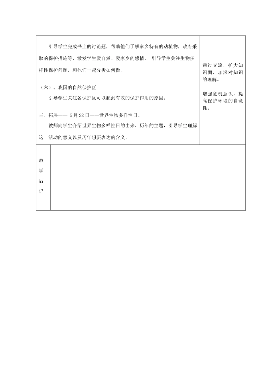 春八年级生物下册 26.1 保护生物的多样性教案 苏科版-苏科版初中八年级下册生物教案_第3页
