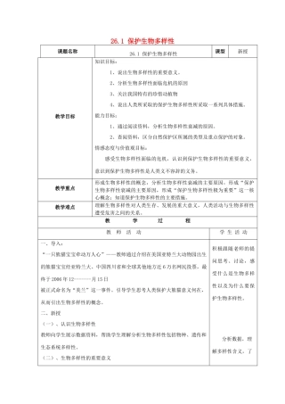 春八年级生物下册 26.1 保护生物的多样性教案 苏科版-苏科版初中八年级下册生物教案