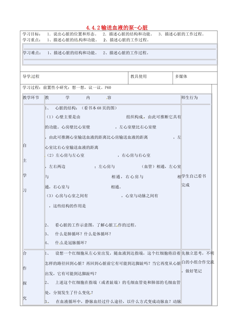 河北省承德市围场县半截塔中学七年级生物下册 4.4.2 输送血液的泵-心脏教学设计 新人教版_第1页