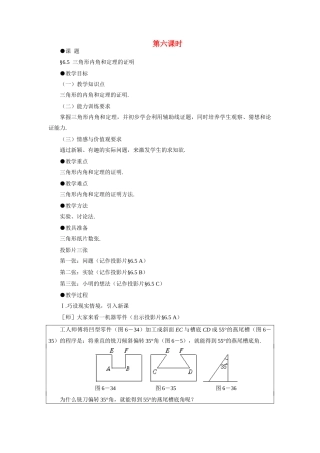 八年级数学下三角形内角和定理的证明示范教案6.5北师大版