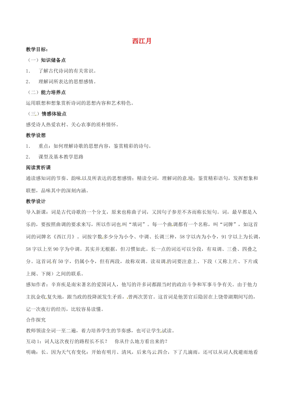 （秋季版）七年级语文下册 第6单元 21 诗词五首 西江月教案 语文版-语文版初中七年级下册语文教案_第1页