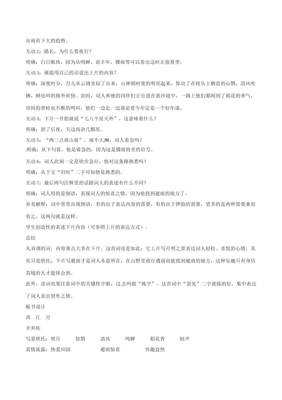 （秋季版）七年级语文下册 第6单元 21 诗词五首 西江月教案 语文版-语文版初中七年级下册语文教案_第2页