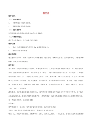 （秋季版）七年级语文下册 第6单元 21 诗词五首 西江月教案 语文版-语文版初中七年级下册语文教案