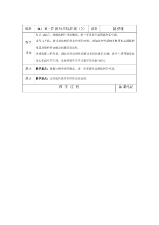 八年级数学下：10.1图上距离与实际距离（2）教案苏科版