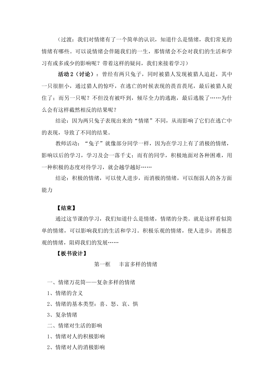 七年级政治上册 《做情绪的主人》教案  人教新课标版_第3页