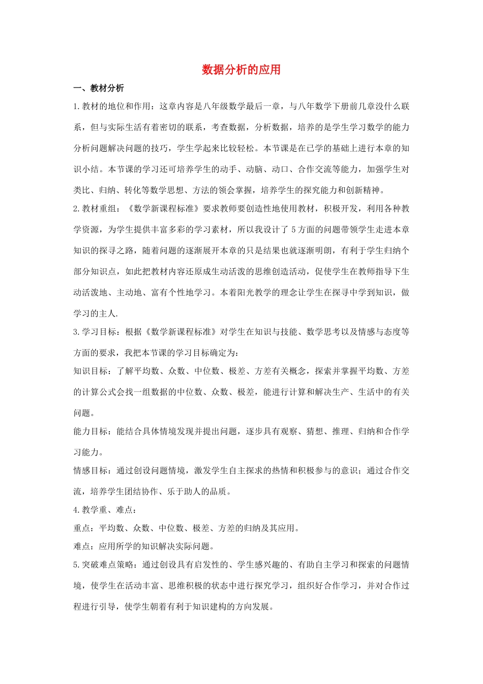 八年级数学下册 第二十章 数据的整理与初步处理 20.3 数据的离散程度 数据分析的应用说课稿 （新版）华东师大版-（新版）华东师大版初中八年级下册数学教案_第1页