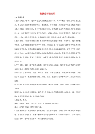 八年级数学下册 第二十章 数据的整理与初步处理 20.3 数据的离散程度 数据分析的应用说课稿 （新版）华东师大版-（新版）华东师大版初中八年级下册数学教案