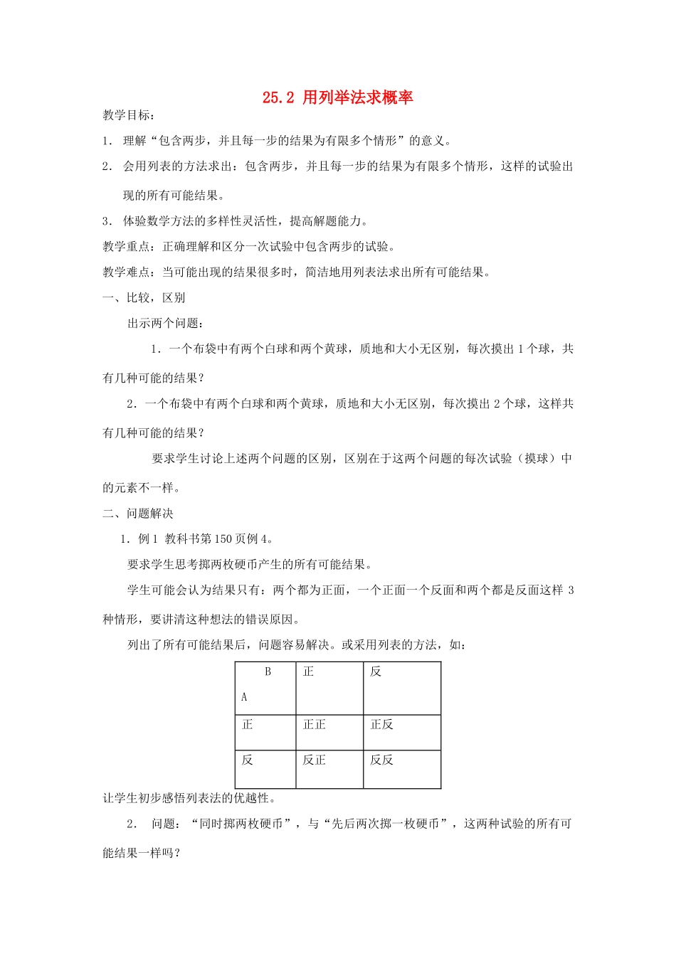 广西北流市民乐镇第一初级中学九年级数学上册 25.2 用列举法求概率（第2课时）教案 新人教版_第1页