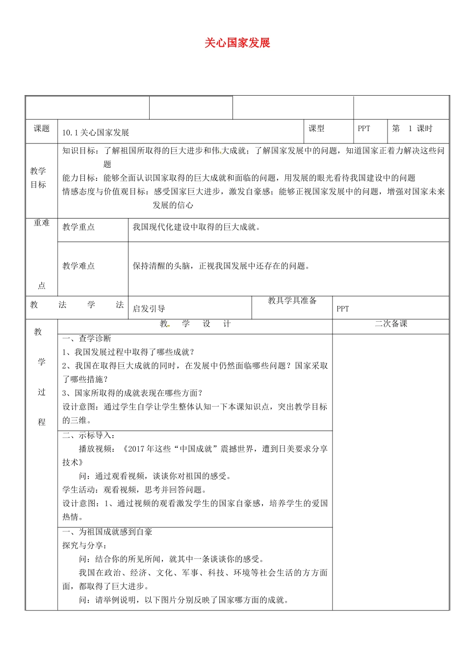 新疆新源县八年级道德与法治上册 第四单元 维护国家利益 第十课 建设美好祖国 第1框 关心国家发展教案 新人教版-新人教版初中八年级上册政治教案_第1页