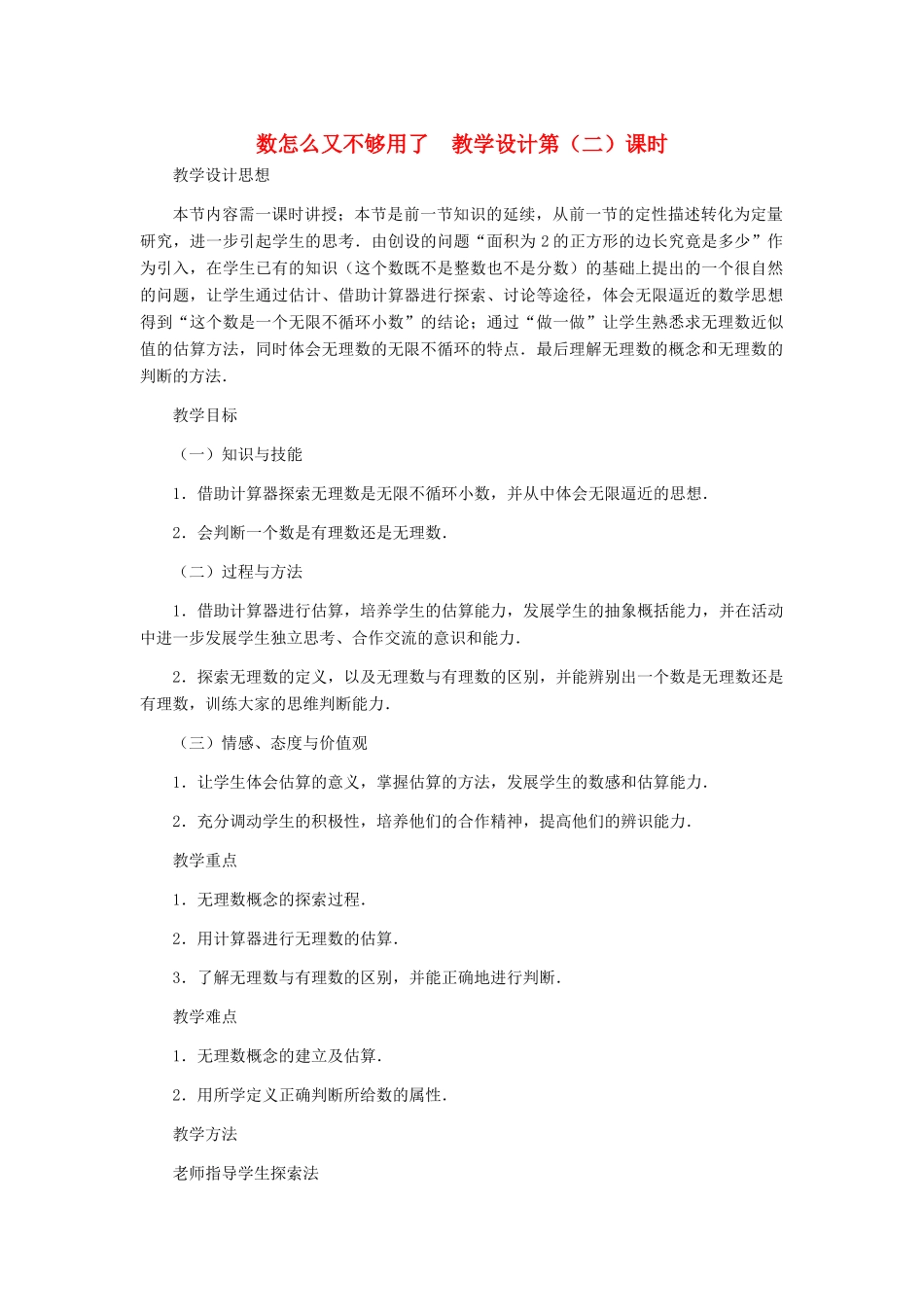 八年级数学上册 数怎么又不够用了（第二课时）教案  北师大版_第1页