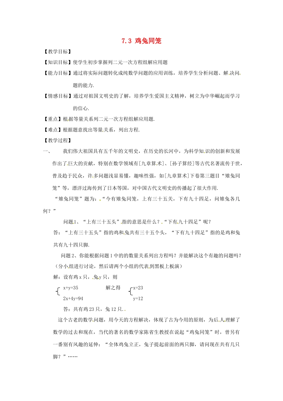 甘肃省临泽县第二中学八年级数学上册 7.3 鸡兔同笼教案 北师大版_第1页
