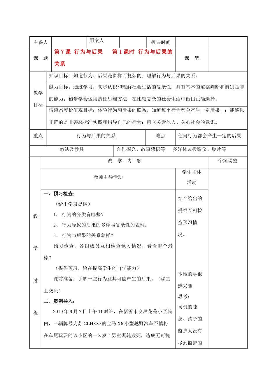 八年级政治上册 第七课第一框行为与后果的关系教案 苏教版_第1页