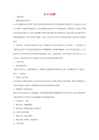 八年级数学上册 5.1 定义与命题教案 （新版）青岛版-（新版）青岛版初中八年级上册数学教案