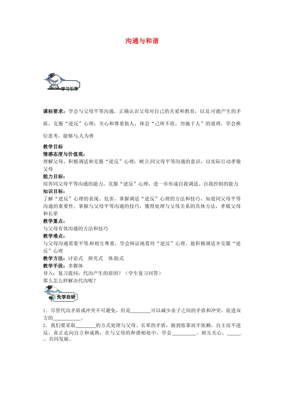 八年级政治上册 1.3 沟通与和谐（第3课时）教学设计 教科版-教科版初中八年级上册政治教案_第1页