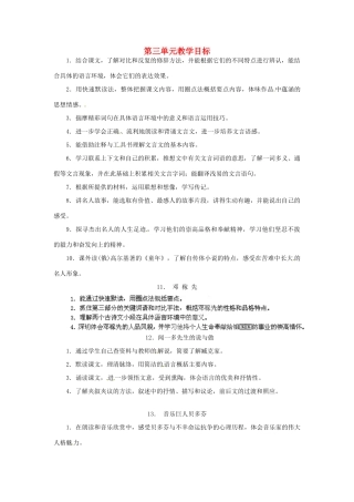 浙江省桐庐县富春江初级中学七年级语文下册 第三单元教学目标