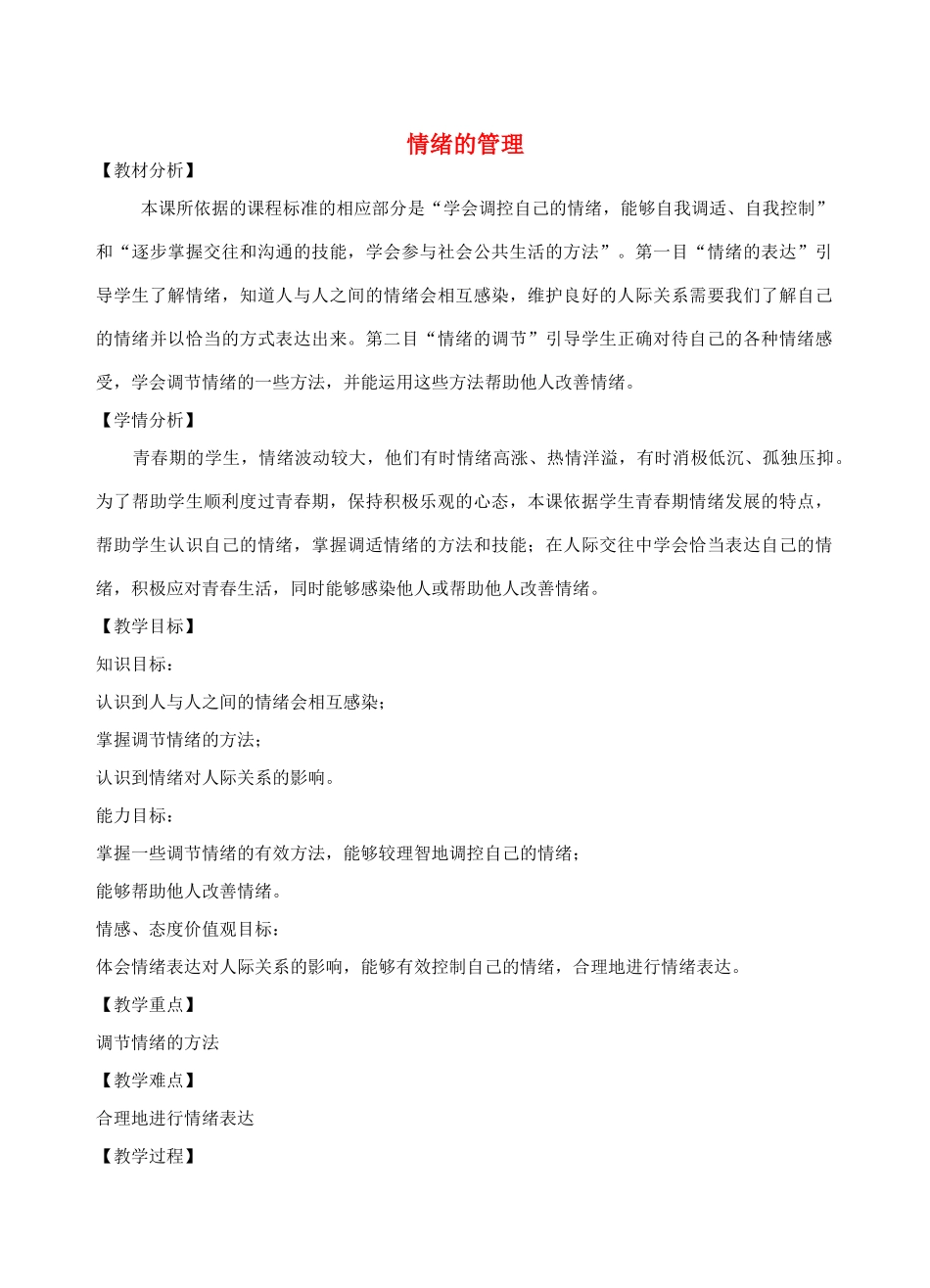 （秋季版）七年级道德与法治下册 第二单元 做情绪情感的主人 第四课 揭开情绪的面纱 第2框 情绪的管理教学设计 新人教版-新人教版初中七年级下册政治教案_第1页