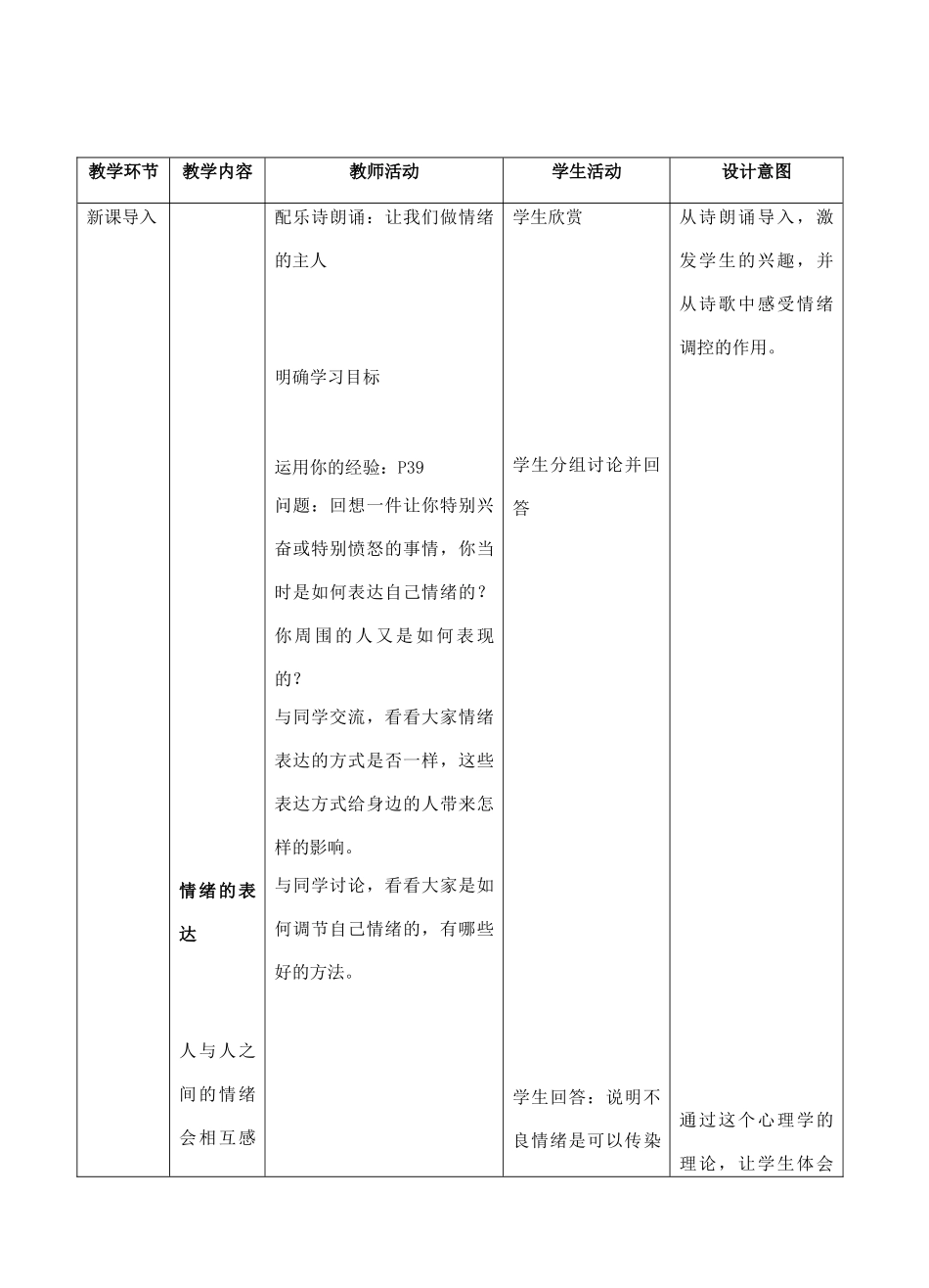 （秋季版）七年级道德与法治下册 第二单元 做情绪情感的主人 第四课 揭开情绪的面纱 第2框 情绪的管理教学设计 新人教版-新人教版初中七年级下册政治教案_第2页
