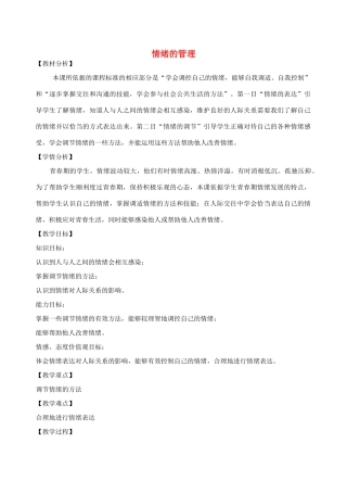 （秋季版）七年级道德与法治下册 第二单元 做情绪情感的主人 第四课 揭开情绪的面纱 第2框 情绪的管理教学设计 新人教版-新人教版初中七年级下册政治教案