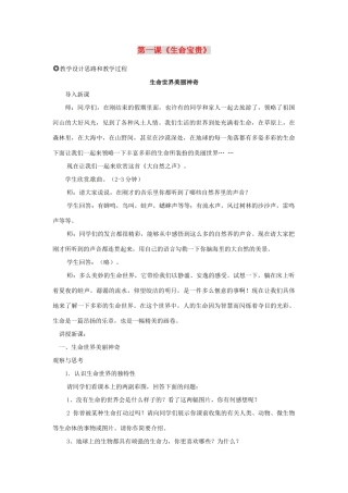 七年级政治下册 第一课《生命宝贵》教案 粤教版