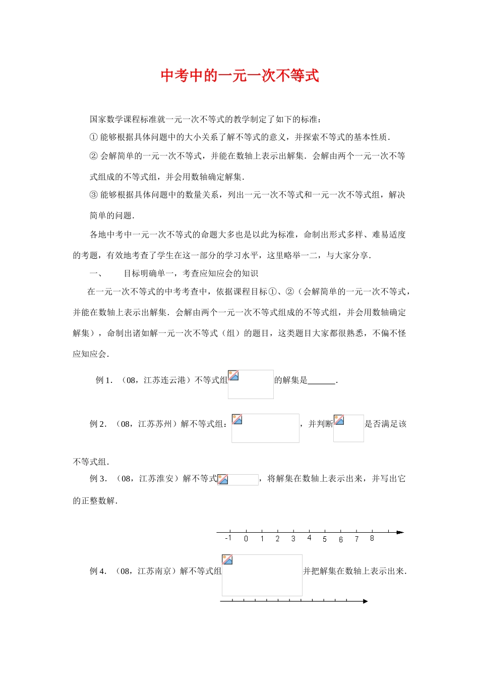 初中数学《中考中的一元一次不等式》教学设计_第1页