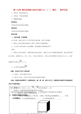 八年级数学上册 第十五章整式的乘除与因式分解全章教案 人教新课标版