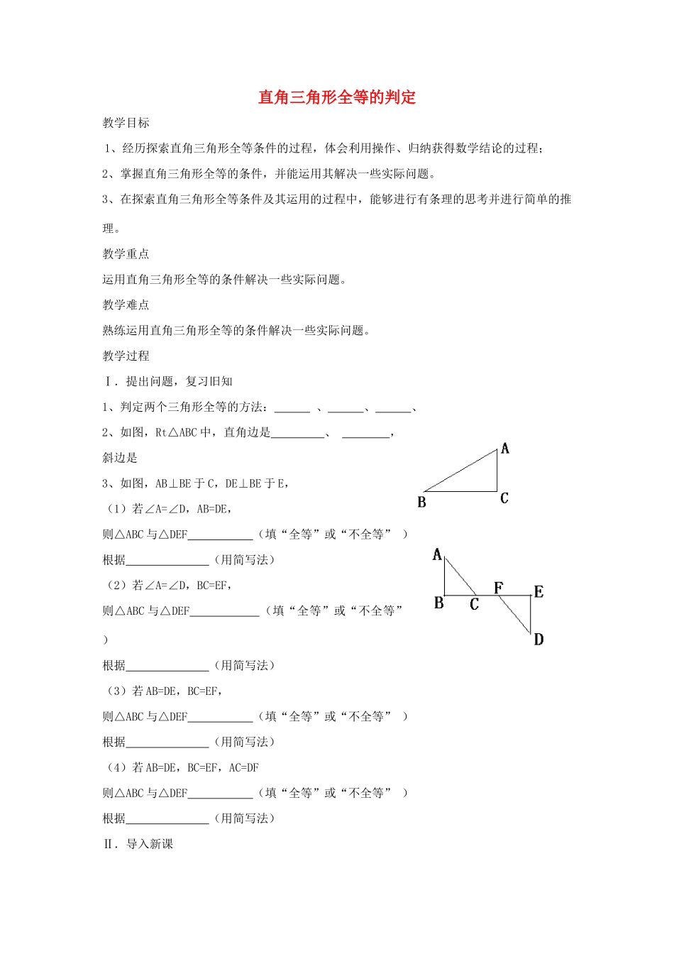 八年级数学上册 直角三角形全等的判定教案 （新版）新人教版_第1页
