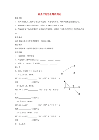 八年级数学上册 直角三角形全等的判定教案 （新版）新人教版