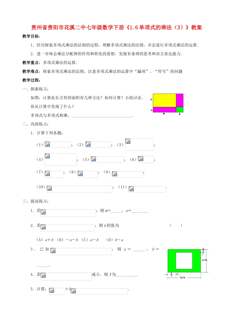 贵州省贵阳市七年级数学下册《1.6单项式的乘法（3）》教案_第1页