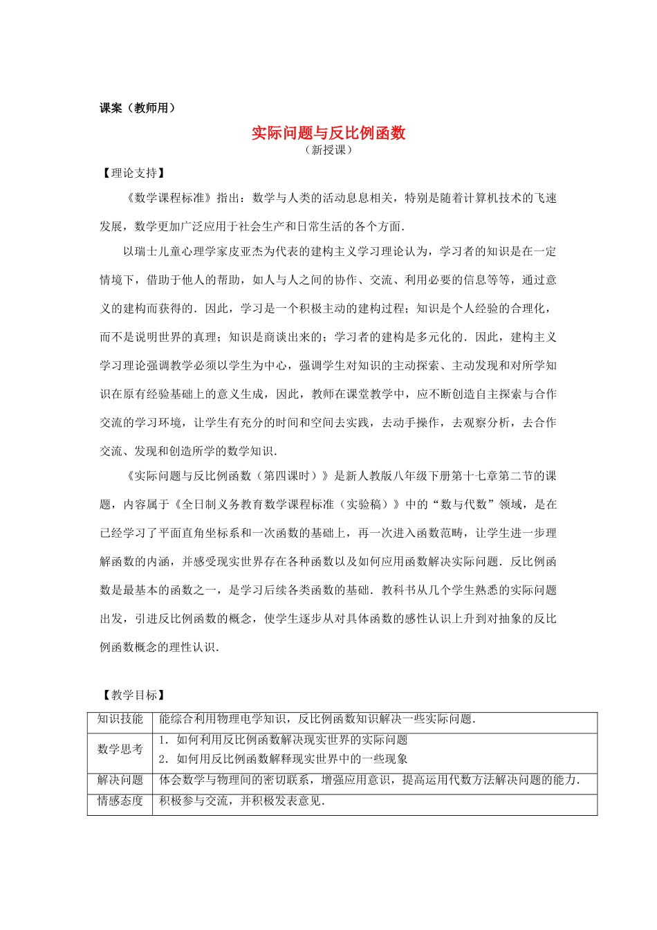 八年级数学下册 17.1.7《实际问题与反比例函数（第4课时）》课案（教师用） 新人教版_第1页