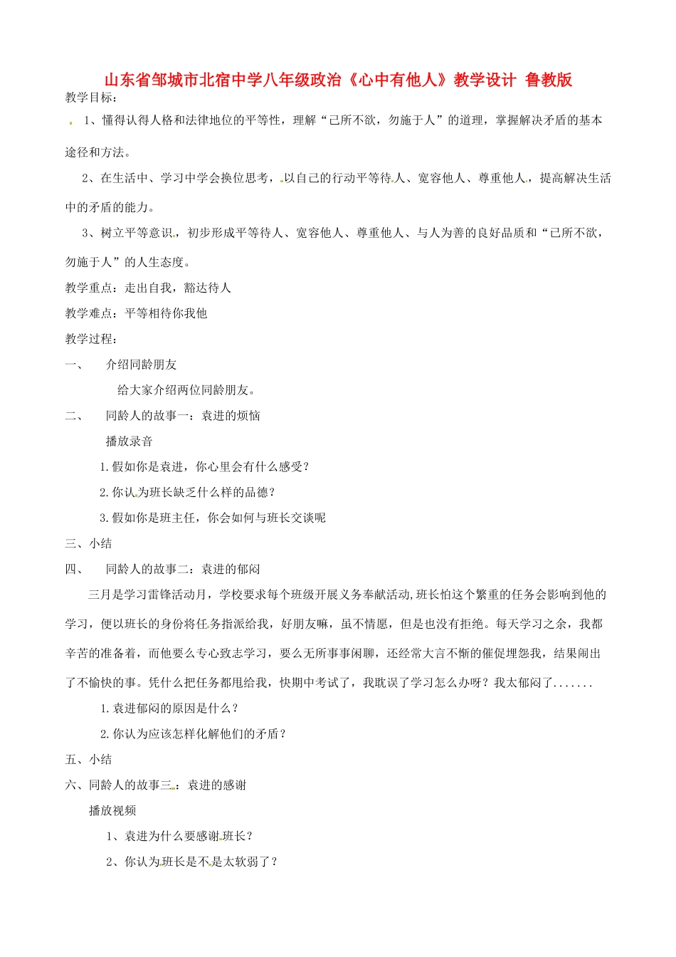 山东省邹城市北宿中学八年级政治《心中有他人》教学设计 鲁教版_第1页