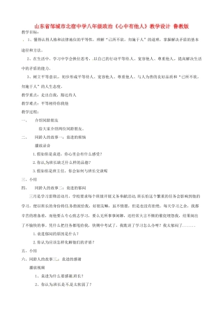 山东省邹城市北宿中学八年级政治《心中有他人》教学设计 鲁教版