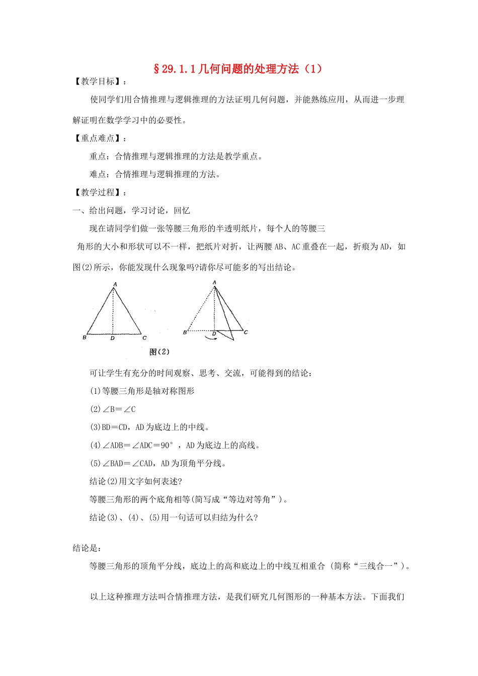 福建省泉州市泉港三川中学九年级数学下册 29.1.1几何问题的处理方法（1）教案 华东师大版_第1页