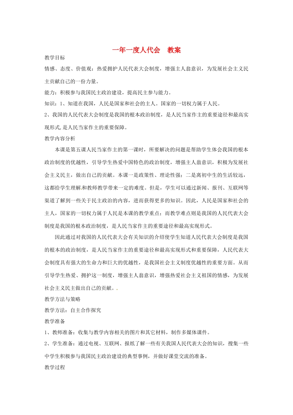 山东省枣庄市八年级政治上册 一年一度人代会教案教案_第1页