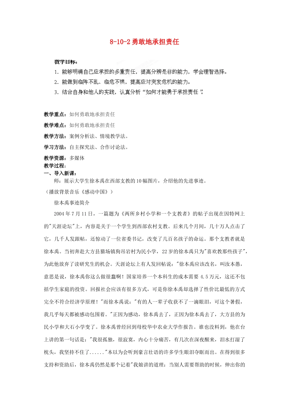 江苏省丹阳市三中八年级政治上册 8-10-2勇敢地承担责任教案 苏教版_第1页