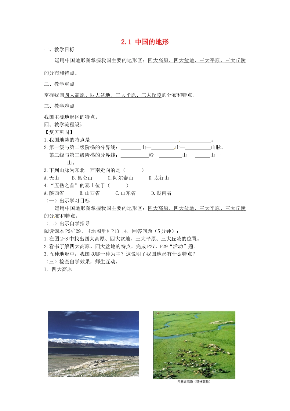 广东省汕头市龙湖实验中学八年级地理上册 2.1 中国的地形（第二课时）教案 （新版）湘教版_第1页
