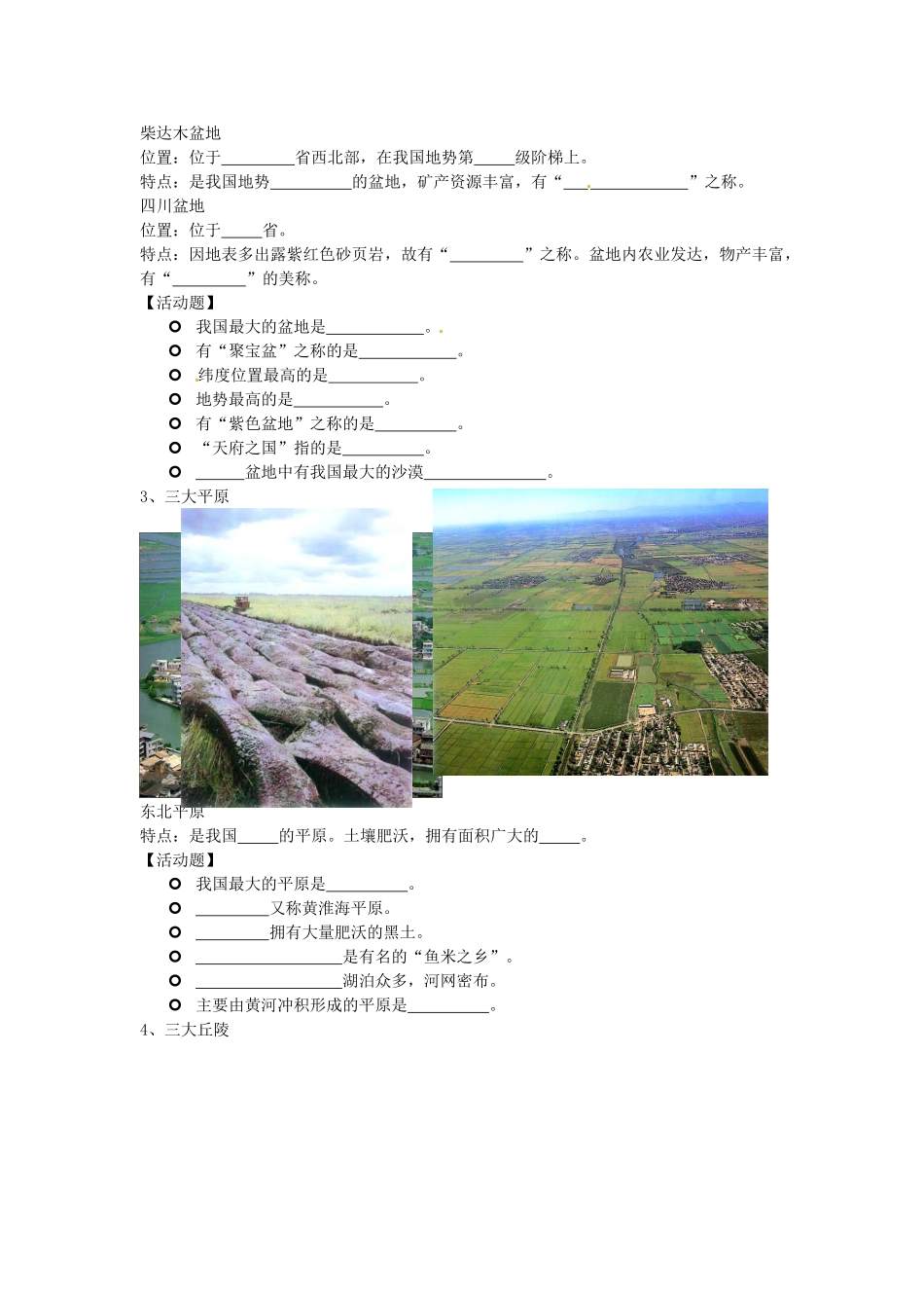 广东省汕头市龙湖实验中学八年级地理上册 2.1 中国的地形（第二课时）教案 （新版）湘教版_第3页